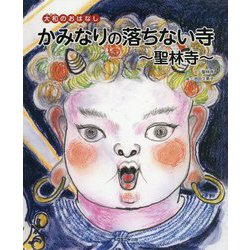大和のおはなし かみなりの落ちない寺―聖林寺 [絵本]