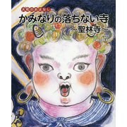 大和のおはなし かみなりの落ちない寺―聖林寺 [絵本]