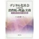 デジタル化社会における消費税の理論と実務―インボイス方式への対応 [単行本]