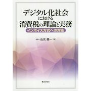 デジタル化社会における消費税の理論と実務―インボイス方式への対応 [単行本]