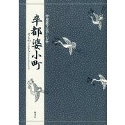 対訳でたのしむ 卒都婆小町 [単行本]