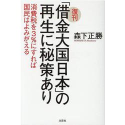 「借金大国日本」の再生に秘策あり-消費税を3％にすれば国民はよみがえる [単行本]