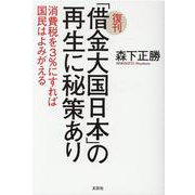 「借金大国日本」の再生に秘策あり-消費税を3％にすれば国民はよみがえる [単行本]