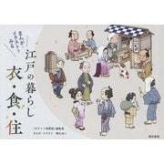まんが・イラストでみる江戸の暮らし衣・食・住 [単行本]