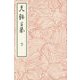 光琳百図〈下〉 [単行本]
