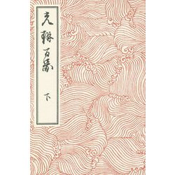 光琳百図〈下〉 [単行本]