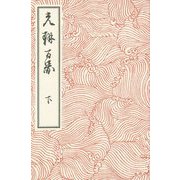 光琳百図〈下〉 [単行本]