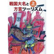 戦国大名と方言ツーリズム 上 [単行本]