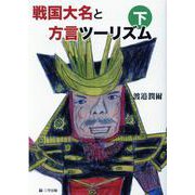 戦国大名と方言ツーリズム 下 [単行本]