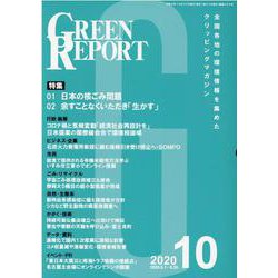 GREEN REPORT 2020 10 [単行本]