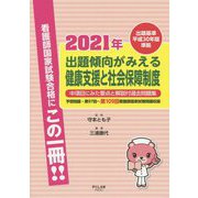 出題傾向がみえる健康支援と社会保障制度〈2021年〉 [全集叢書]