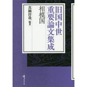 旧国中世重要論文集成 相模国 [単行本]