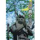 山中鹿介幸盛―三日月に祈る 山中鹿介ハンドブック [単行本]