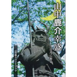 山中鹿介幸盛―三日月に祈る 山中鹿介ハンドブック [単行本]