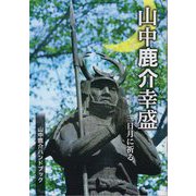 山中鹿介幸盛―三日月に祈る 山中鹿介ハンドブック [単行本]