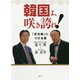 韓国よ、咲き誇れ！―「反日病」につける薬 [単行本]