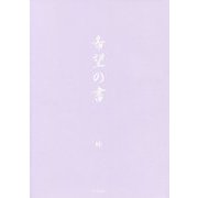 希望の書 [単行本]
