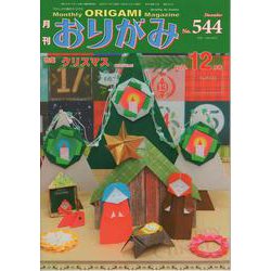月刊おりがみ 544号 [単行本]