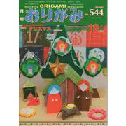 月刊おりがみ 544号 [単行本]