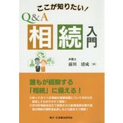 ここが知りたい！Q＆A相続入門 [単行本]