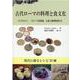 古代ローマの料理と食文化―現代に蘇るレシピ35種 [単行本]