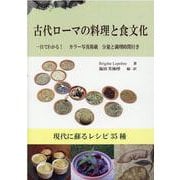 古代ローマの料理と食文化―現代に蘇るレシピ35種 [単行本]