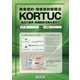 酵素標的・増感放射線療法KORTUC―最近の進歩、英国臨床治験も含めて [単行本]