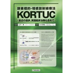 酵素標的・増感放射線療法KORTUC―最近の進歩、英国臨床治験も含めて [単行本]