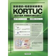 酵素標的・増感放射線療法KORTUC―最近の進歩、英国臨床治験も含めて [単行本]