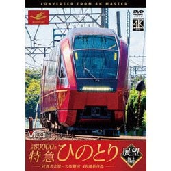 近鉄80000系 特急ひのとり 展望編 4K撮影作品 近鉄名古屋～大阪難波 (ビコム ワイド展望 4K撮影作品) [DVD]
