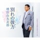 増位山太志郎／別れの彼方 C/W かならず明日はやってくる