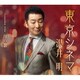沢井明／東京シネマ Coupling with 母の歌