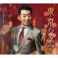 沢井明／東京シネマ Coupling with 母の歌