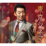 東京シネマ Coupling with 母の歌