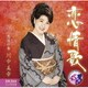 川中美幸／恋情歌 C/W 二度目の春