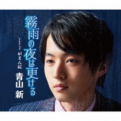 青山新／霧雨の夜は更ける C/W がまん桜