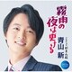 青山新／霧雨の夜は更ける C/W がまん桜