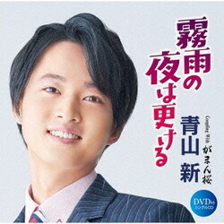 青山新／霧雨の夜は更ける C/W がまん桜