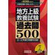地方上級"教養試験"過去問500〈2022年度版〉(公務員試験合格の500シリーズ) [単行本]