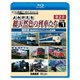 よみがえる総天然色の列車たち 第2章 1 国鉄篇 奥井宗夫8ミリフィルム作品集 (ビコム 鉄道アーカイブBDシリーズ) [Blu-ray Disc]