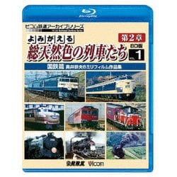 よみがえる総天然色の列車たち 第2章 1 国鉄篇 奥井宗夫8ミリフィルム作品集 (ビコム 鉄道アーカイブBDシリーズ) [Blu-ray Disc]