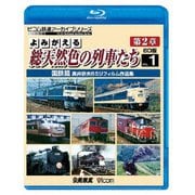 よみがえる総天然色の列車たち 第2章 1 国鉄篇 奥井宗夫8ミリフィルム作品集 (ビコム 鉄道アーカイブBDシリーズ)