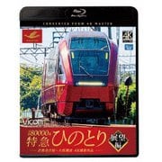 近鉄80000系 特急ひのとり 展望編 4K撮影作品 近鉄名古屋~大阪難波 (ビコム ブルーレイ展望 4K撮影作品)