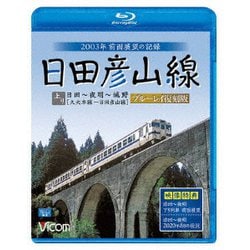 日田彦山線 ブルーレイ復刻版 日田～夜明～城野 2003年前面展望の記録 (ビコム ブルーレイ展望) [Blu-ray Disc]