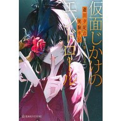 遊川夕妃の実験手記(エクスペリメントノーツ) 仮面じかけのエンドロール(星海社FICTIONS) [単行本]