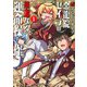 恋するビリオネア　金龍院セイラの華麗なる運命操作　1(星海社COMICS) [コミック]