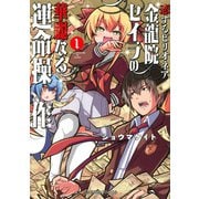 恋するビリオネア　金龍院セイラの華麗なる運命操作　1(星海社COMICS) [コミック]
