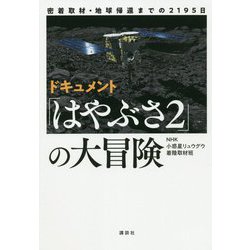 ドキュメント「はやぶさ2」の大冒険―密着取材・地球帰還までの2195日 [単行本]