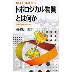 トポロジカル物質とは何か―最新・物質科学入門(ブルーバックス) [新書]