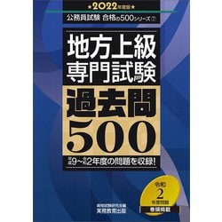 ヨドバシ.com - 地方上級 専門試験過去問500〈2022年度版〉(公務員試験